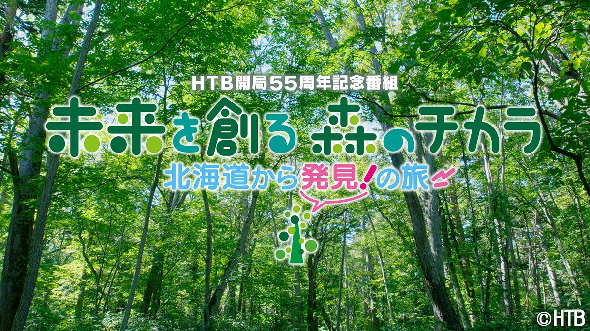 HTB開局55周年記念番組「未来を創る 森のチカラ 北海道から発見!の旅」BS朝日4Kチャンネルで全国放送 | 北海道テレビ放送株式会社の ...