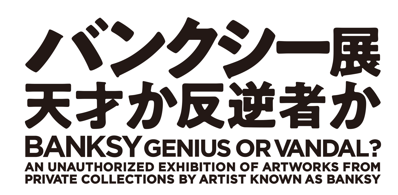 バンクシー展～天才か反逆者か～