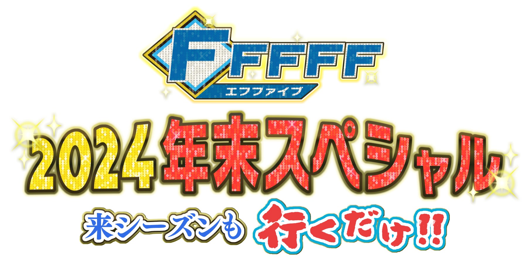 HTB「FFFFF(エフファイブ)2024年末スペシャル 来シーズンも HTB「FFFFF(エフファイブ)2024年末スペシャル 来シーズンも
