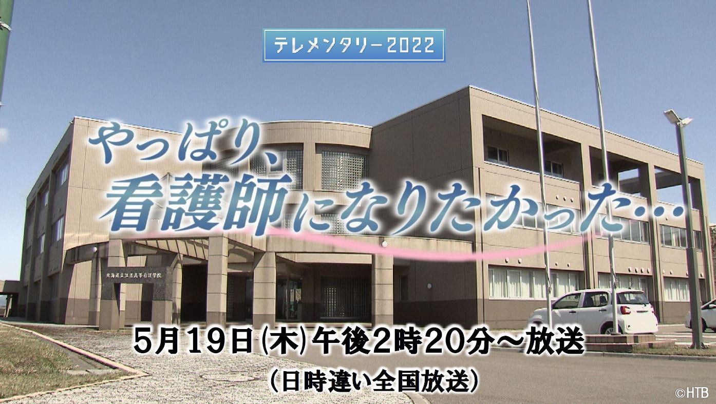 テレメンタリー2022「やっぱり、看護師になりたかった…」(C)HTB