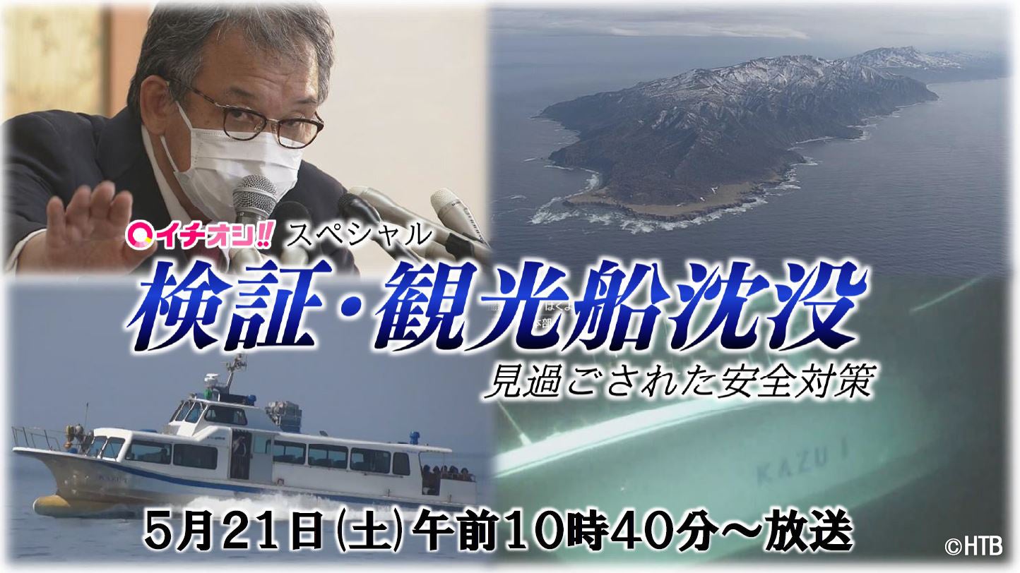 イチオシ‼スペシャル 検証・観光船沈没 見過ごされた安全対策(C)HTB