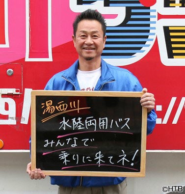 豊田徳幸船長はかつて水陸両用バスを運転していた(C)HTB