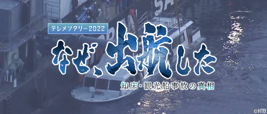 なぜ、出航した～知床・観光船事故の真相～(C)HTB