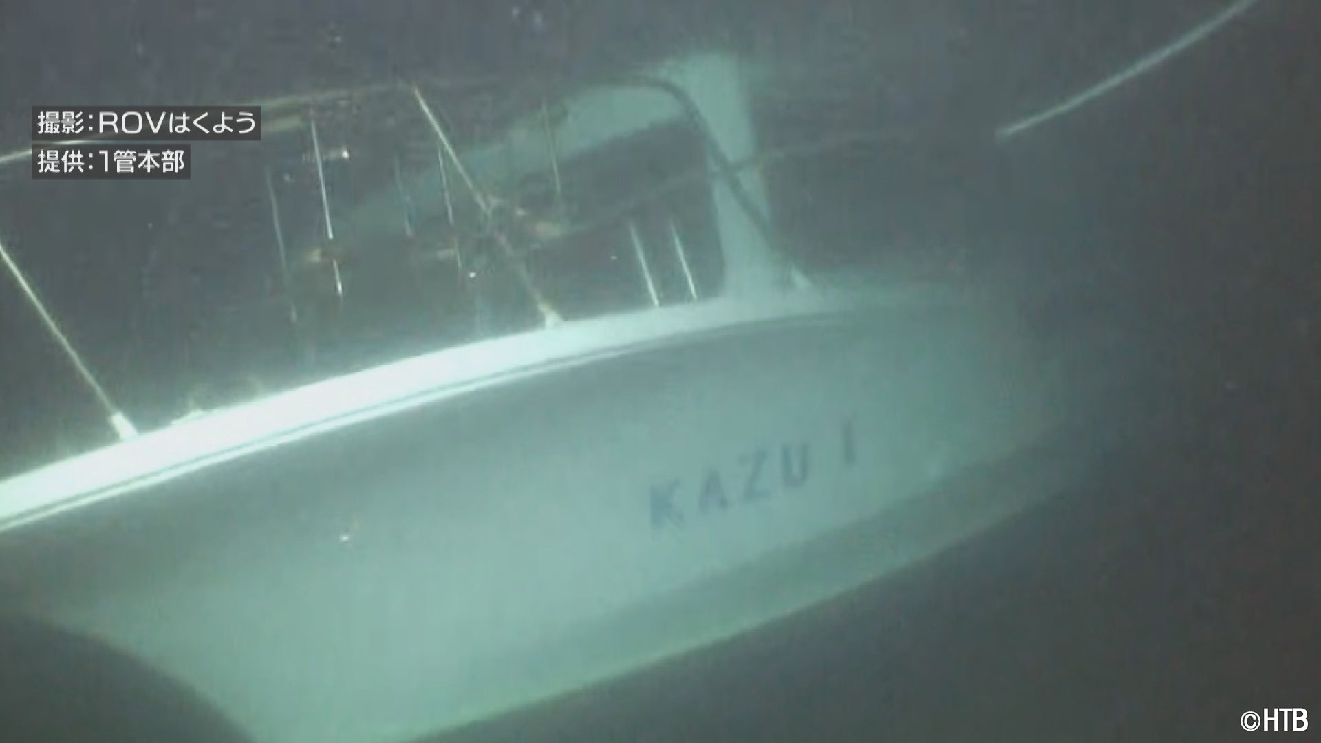 深さ120mの海底で船体が発見された(C)HTB