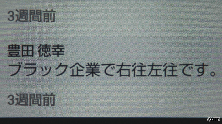 豊田船長が友人に送ったメッセージ(C)HTB