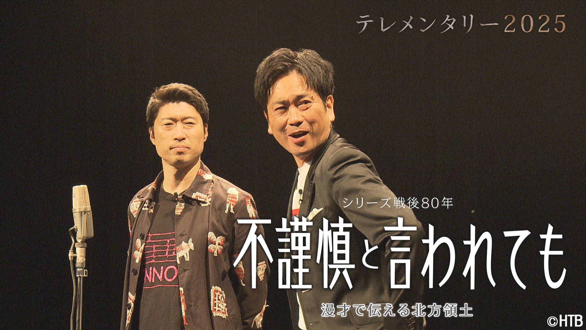 新品未開封　水曜どうでしょう　新作ライブビューイング　OFFICIALGOODS 水曜どうでしょう」2023年最新作ライブ・ビューイング先行上映