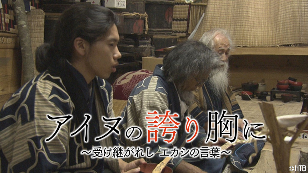 アイヌの誇り 胸に～受け継がれし エカシの言葉～(C)HTB