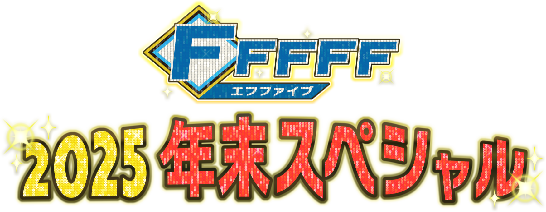 今年の年末はファイターズ応援番組「FFFFF」の特別企画を2本立て！「なんでもグンジ傑作選」「FFFFF(エフファイブ)2025年末スペシャル」12月30日(火)放送！