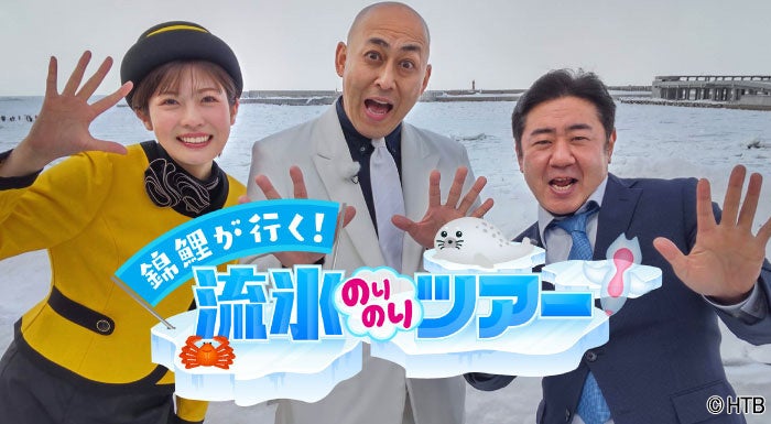 錦鯉が行く！流氷のりのりツアー(C)HTB