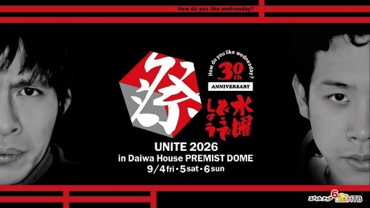 【水曜どうでしょう祭 UNITE2026】ゲスト発表 第2弾! 【水曜どうでしょう祭 UNITE2026】ゲスト発表 第2弾!