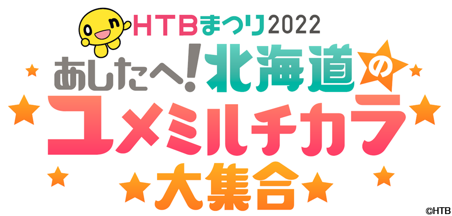 HTBまつり2022 あしたへ！北海道のユメミルチカラ大集合(C)HTB