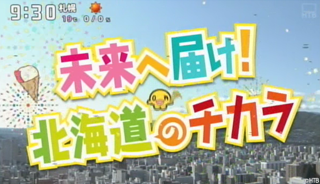 昨年(2021年)の地上波特番(C)HTB