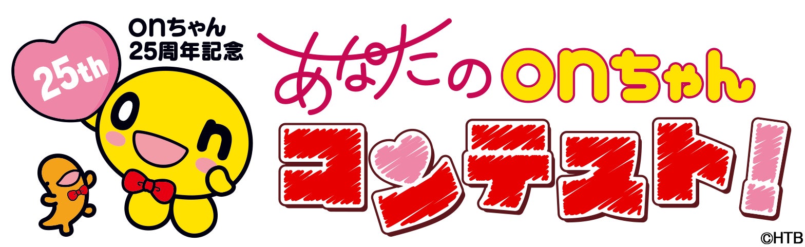 Onちゃん25周年企画 あなたのonちゃんコンテスト 身近にいる あなたのonちゃん を大募集 写真 イラスト 手芸作品など大歓迎 北海道テレビ放送株式会社のプレスリリース Onちゃん25周年企画 あなたのonちゃんコンテスト 身近にいる あなたのonちゃん を大募集 写真 イラスト 手芸作品など大歓迎 北海道テレビ放送株式会社のプレスリリース