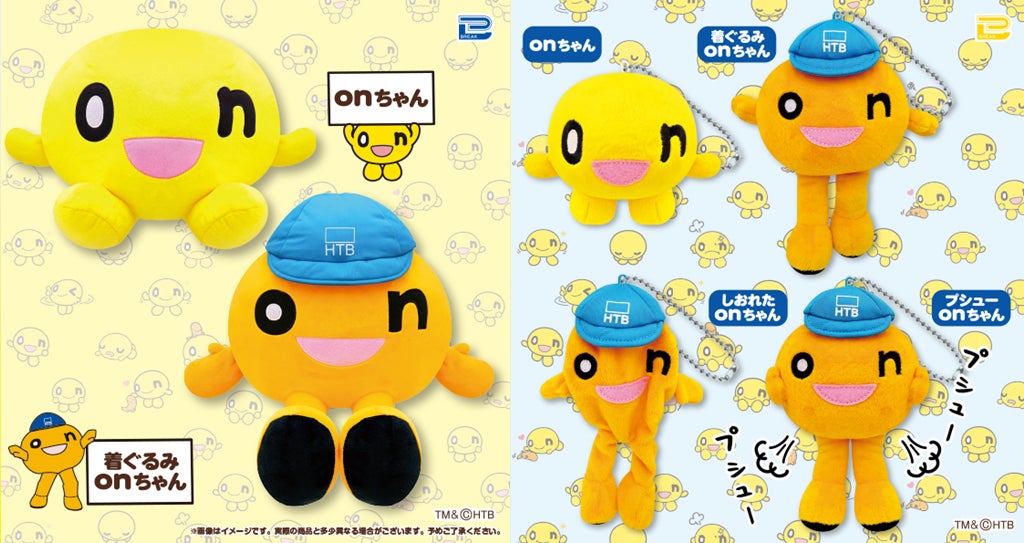 HTB公式ライセンス商品「クレーンゲーム用onちゃんプライズ」6種 HTB公式ライセンス商品「クレーンゲーム用onちゃんプライズ」6種