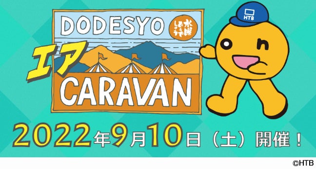 水曜どうでしょうキャラバン22開催迫る キャラバン22新グッズの発売決定 北海道テレビ放送株式会社のプレスリリース 水曜どうでしょうキャラバン22開催迫る キャラバン22新グッズの発売決定 北海道テレビ放送株式会社のプレスリリース