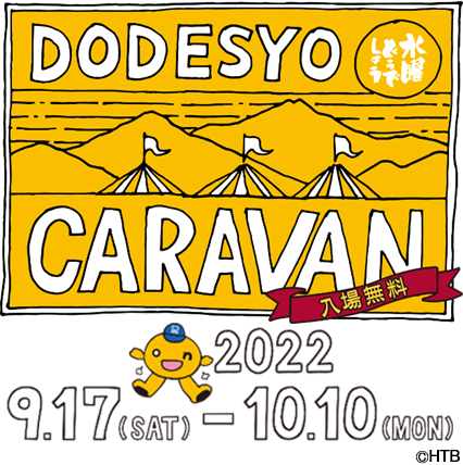 水曜どうでしょうキャラバン2022(C)HTB