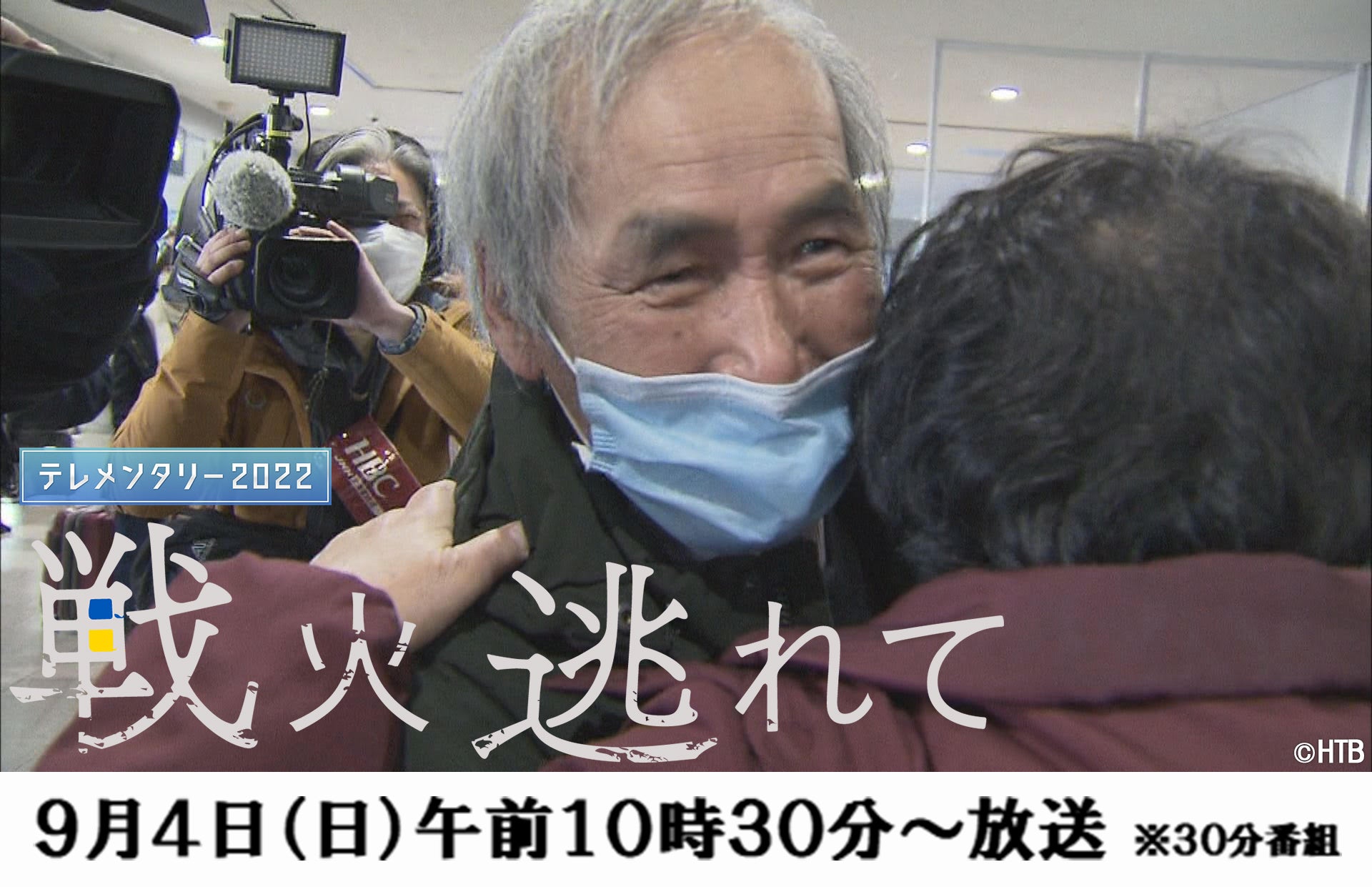 「戦火 逃れて」(C)HTB