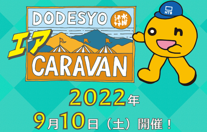 生配信オンラインイベント「水曜どうでしょうエアキャラバン2022」大