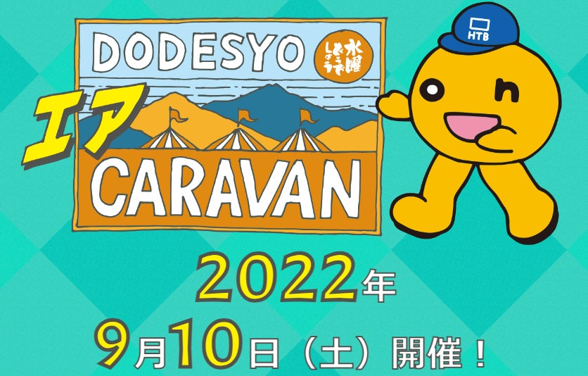 生配信オンラインイベント「水曜どうでしょうエアキャラバン2022」大 生配信オンラインイベント「水曜どうでしょうエアキャラバン2022」大