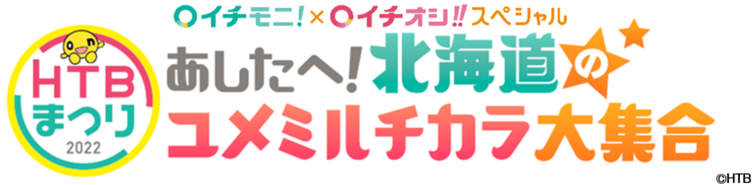 HTBまつり2022 イチモニ！イチオシ!!スペシャル あしたへ！北海道のユメミルチカラ 大集合！(C)HTB