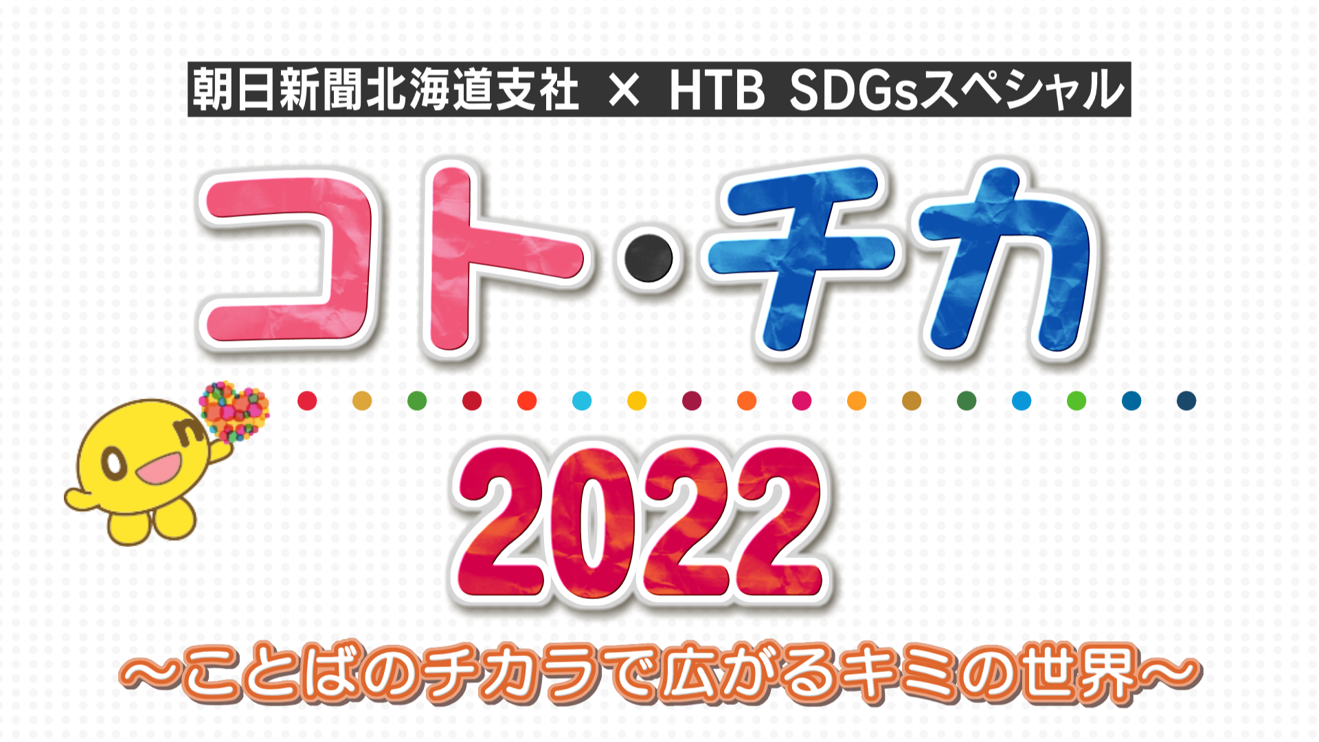 朝日新聞北海道支社 × HTB SDGsスペシャル「コト・チカ 2022 ～ことばのチカラで広がるキミの世界～」(C)HTB