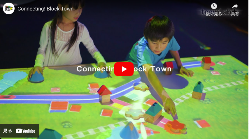 チームラボ《つながる！積み木のまち》©チームラボ ※参考動画
