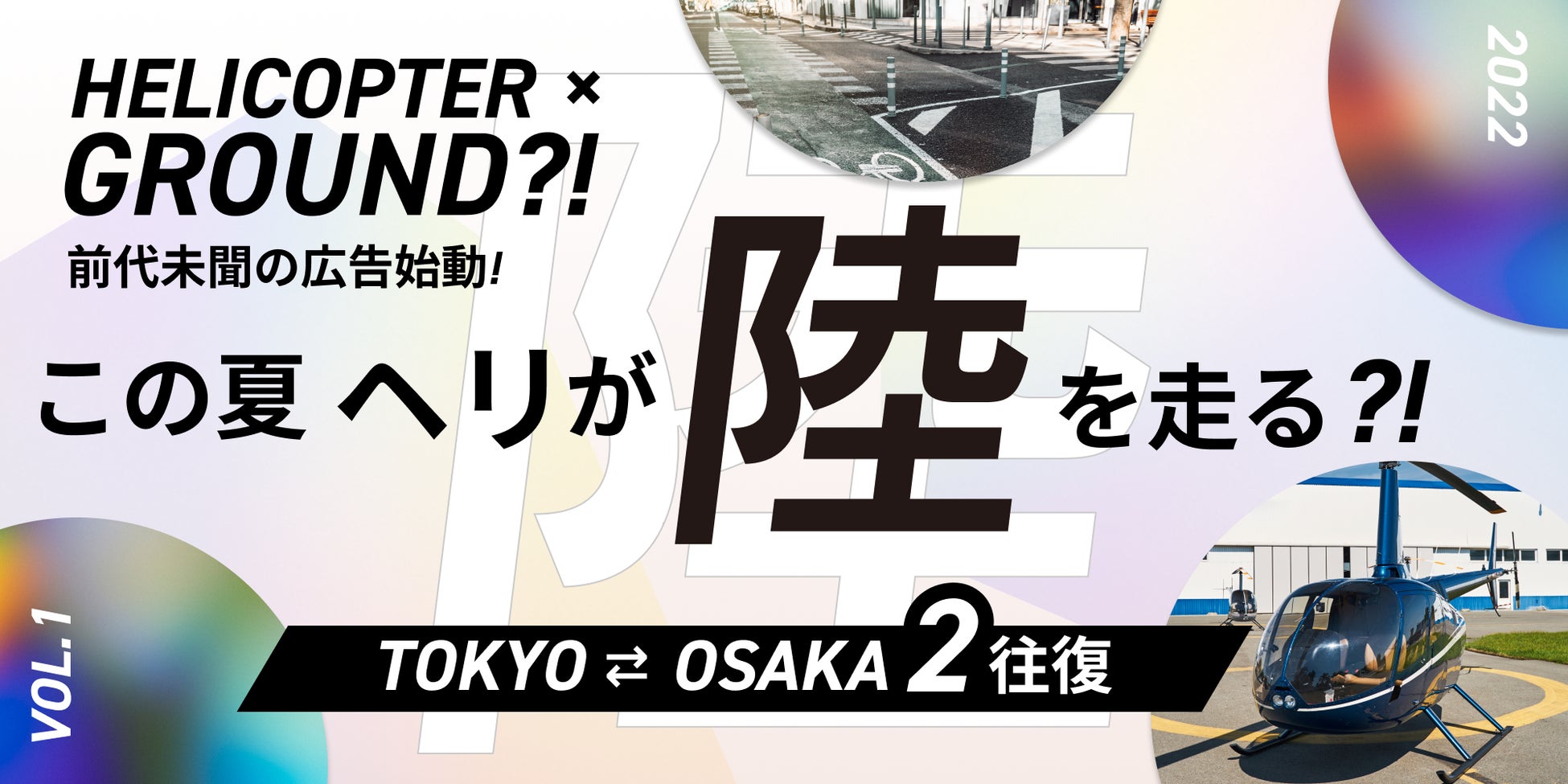 ヘリコプターが陸路で日本を回る 前代未聞の広告が始動 株式会社iobiのプレスリリース ヘリコプターが陸路で日本を回る 前代未聞の広告が始動 株式会社iobiのプレスリリース