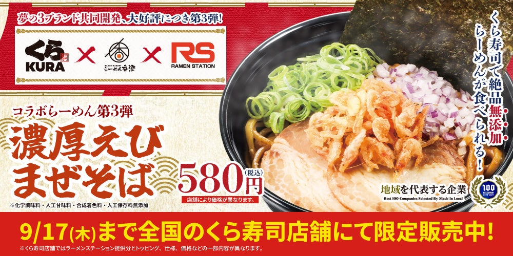 くら寿司×ラーメン2ブランド、共同開発「濃厚えびまぜそば」第3弾を期間限定販売