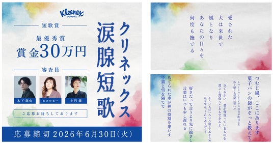 SNSで短歌ブーム到来！「クリネックス涙腺短歌」キャンペーン