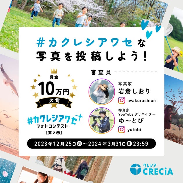 第2回『#カクレシアワセ フォトコンテスト』開催!大賞は10万円! 第2回『#カクレシアワセ フォトコンテスト』開催!大賞は10万円!