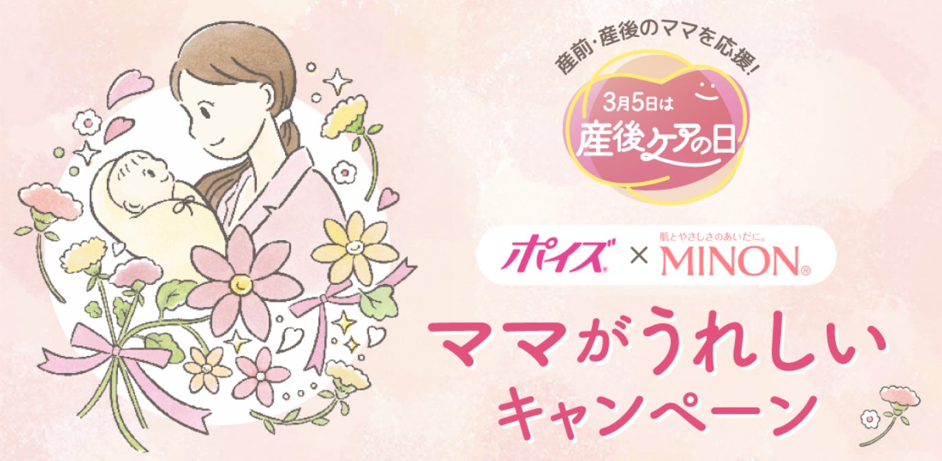 産前・産後のママを応援!3月5日は産後ケアの日『ポイズ×ミノン 産前・産後のママを応援!3月5日は産後ケアの日『ポイズ×ミノン