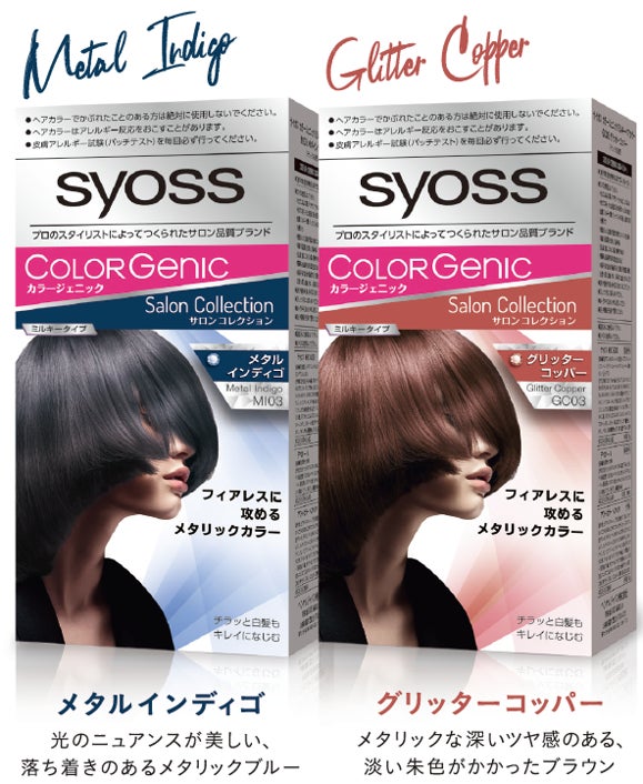 ヘアサロンのトレンドを提案する サイオス カラージェニック サロンコレクション から金属のような奥深い光沢で攻める メタリックカラー が登場 ヘンケル ビューティーケアのプレスリリース ヘアサロンのトレンドを提案する サイオス カラージェニック サロンコレクション から金属のような奥深い光沢で攻める メタリックカラー が登場 ヘンケル ビューティーケアのプレスリリース