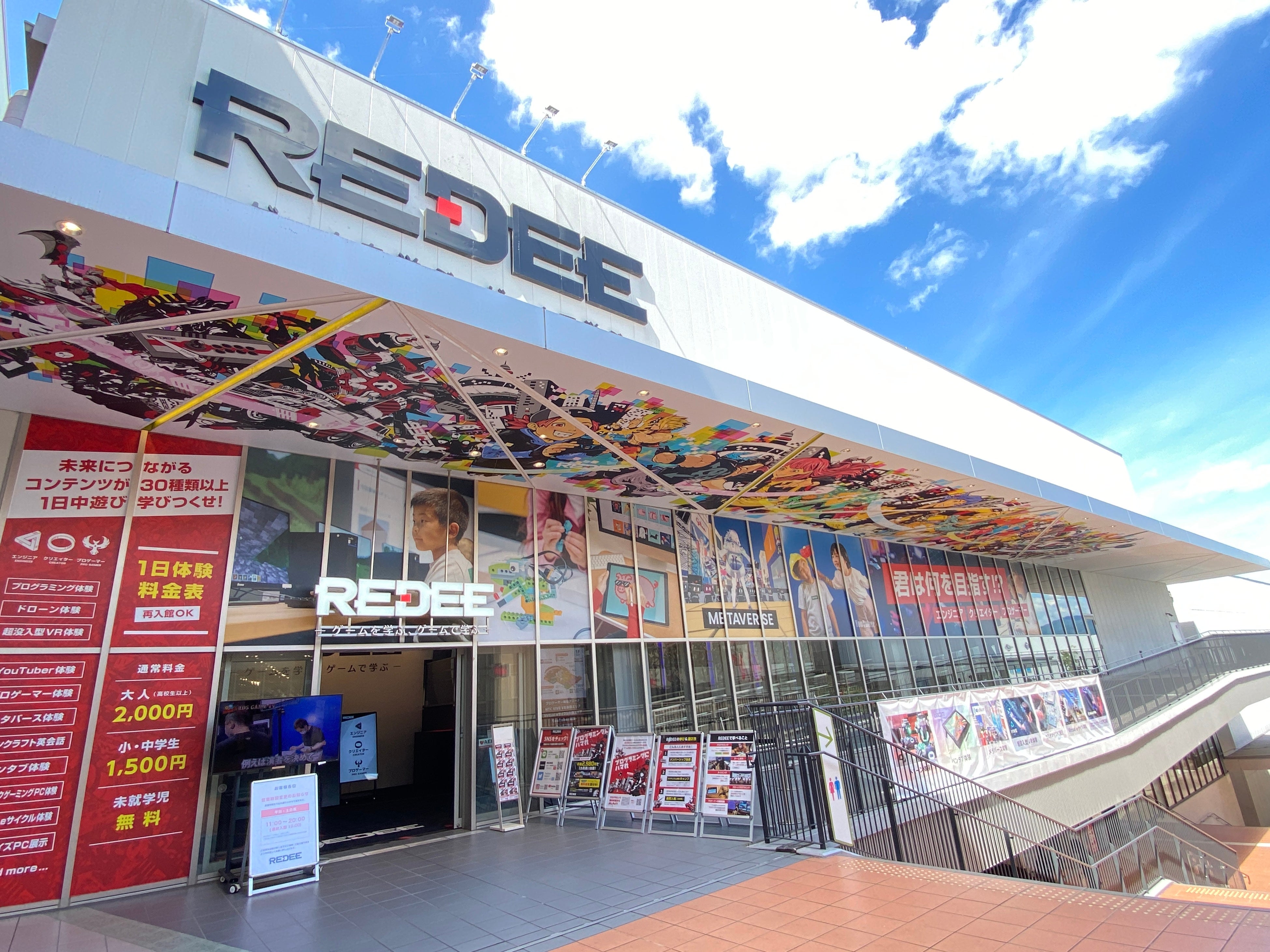 日本最大級のデジタル教育施設「REDEE」