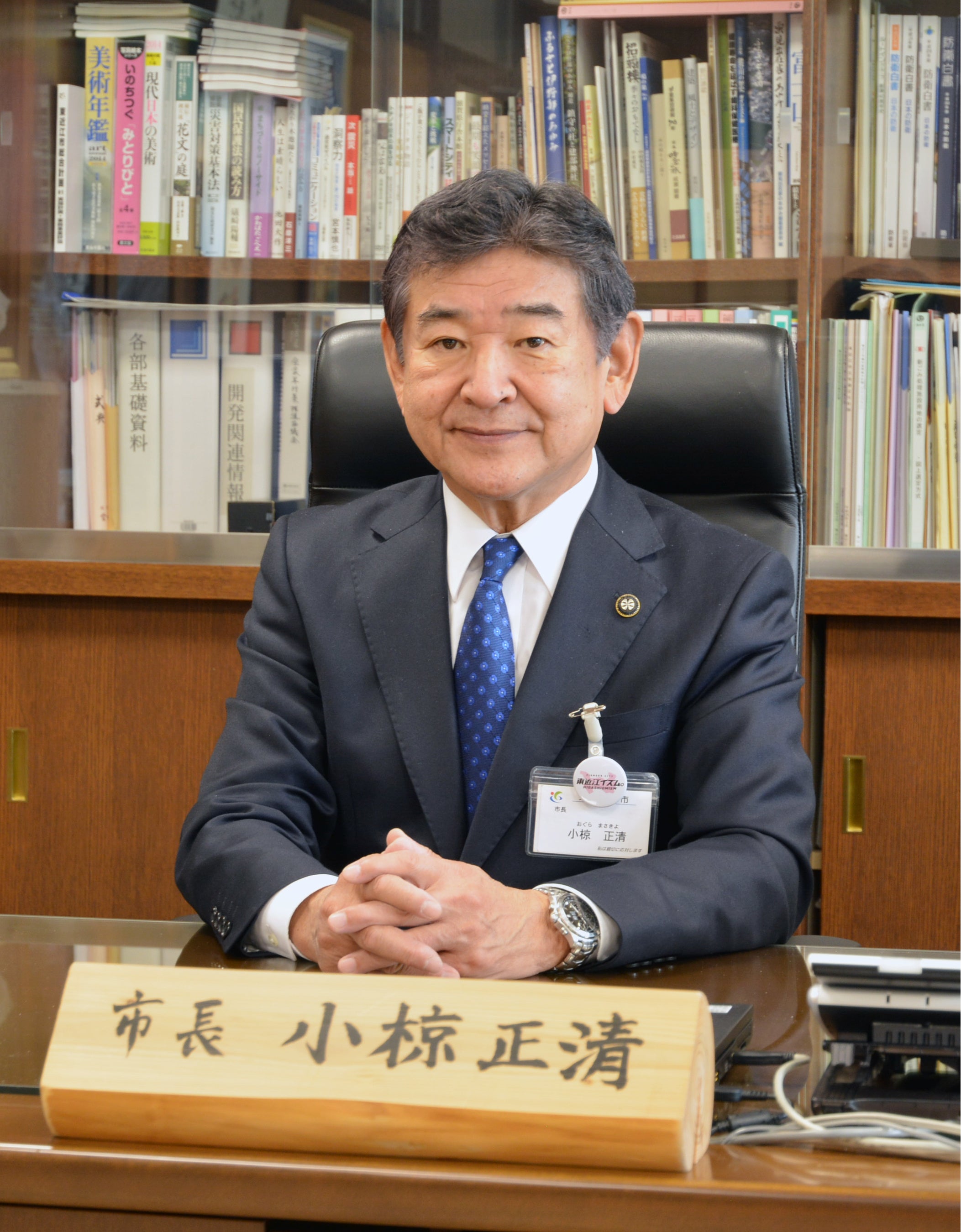 東近江市長　小椋 正清さま