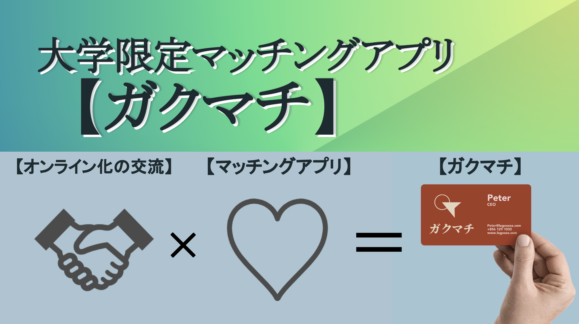 マッチングアプリの機能を用いた大学限定の交流ツール