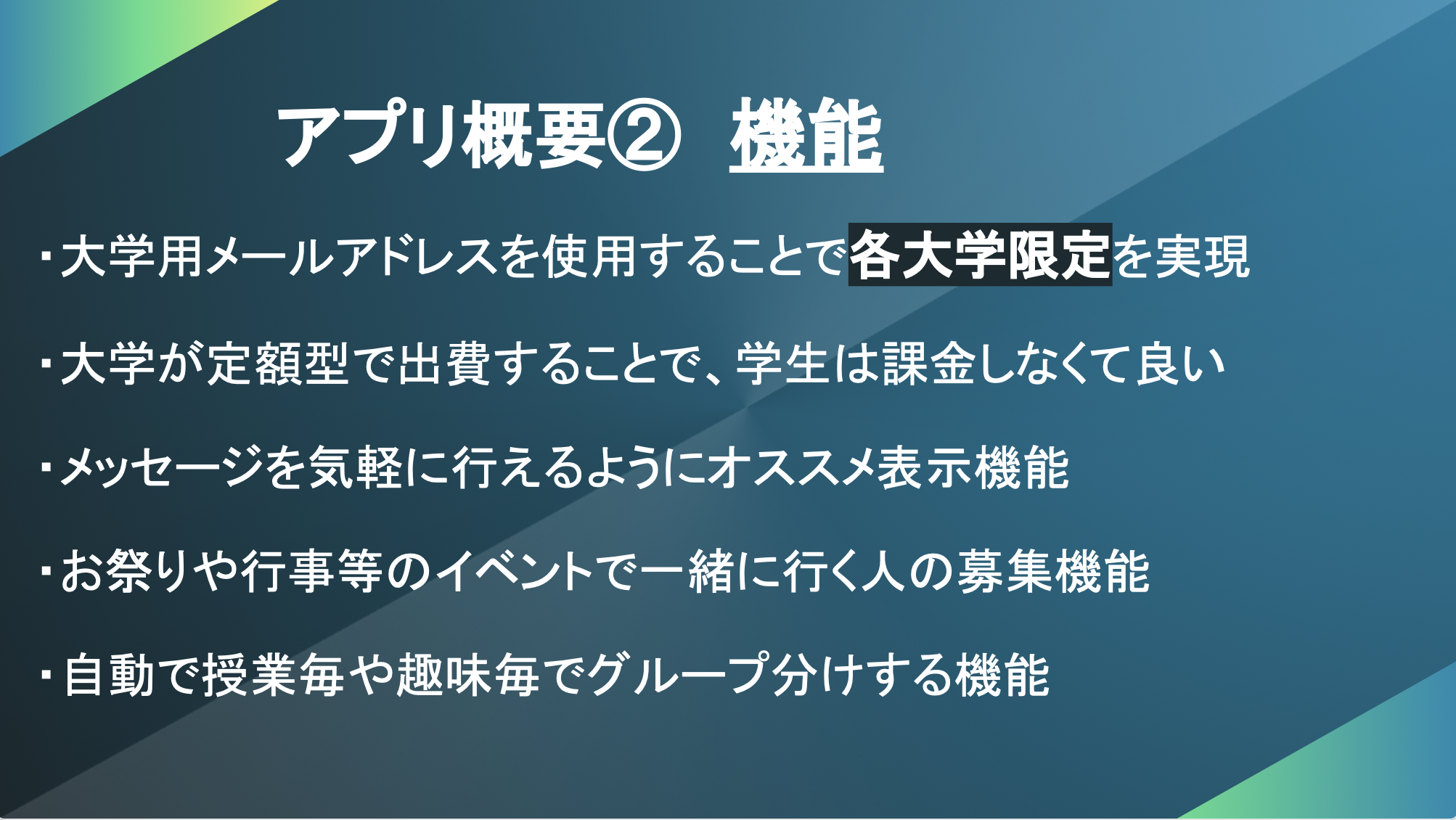 大学アドレスの活用によるリスクヘッジ、また趣味だけでなく授業にも活用できるシステム