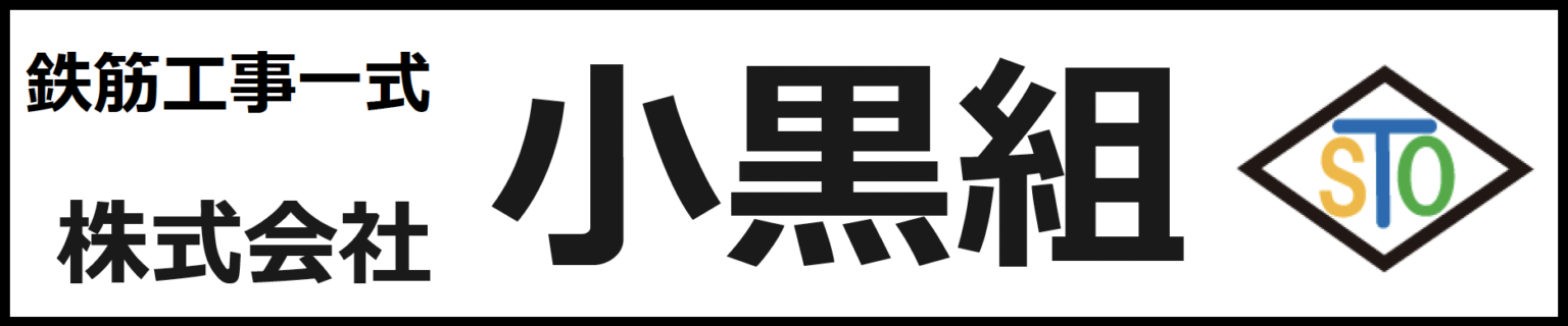 小黒組