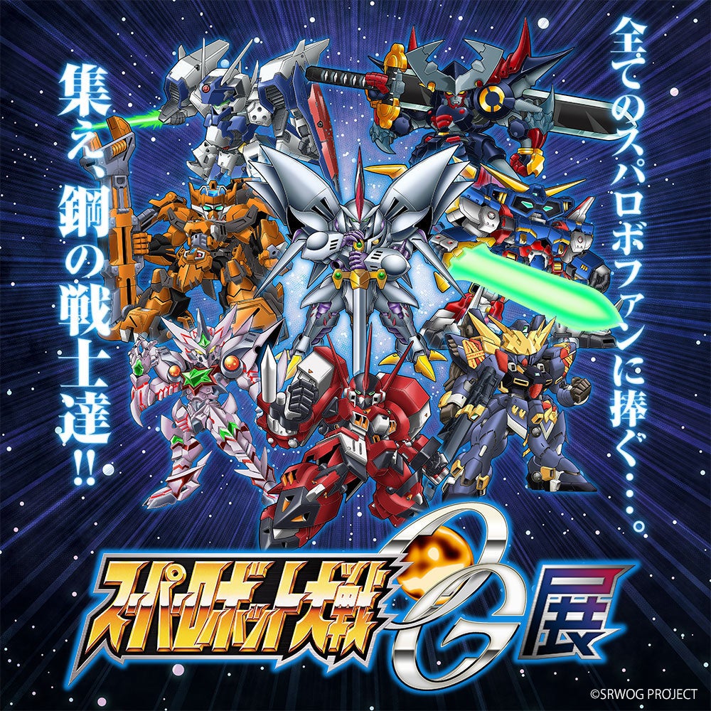 スーパーロボット大戦og展 グッズの事後通販が決定 株式会社crazy Bumpのプレスリリース スーパーロボット大戦og展 グッズの事後通販が決定 株式会社crazy Bumpのプレスリリース