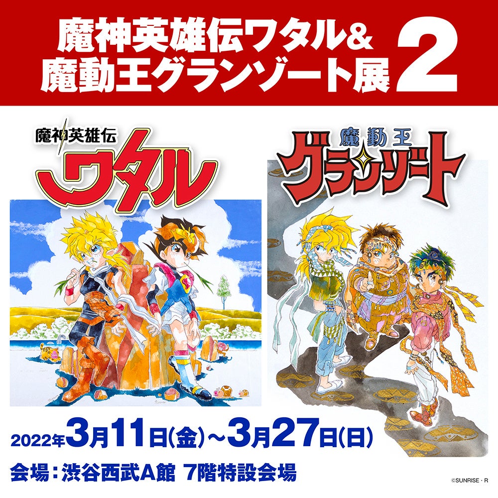 魔神英雄伝ワタル 魔動王グランゾート展2 前売入場券の発売開始日が決定 株式会社crazy Bumpのプレスリリース 魔神英雄伝ワタル 魔動王グランゾート展2 前売入場券の発売開始日が決定 株式会社crazy Bumpのプレスリリース