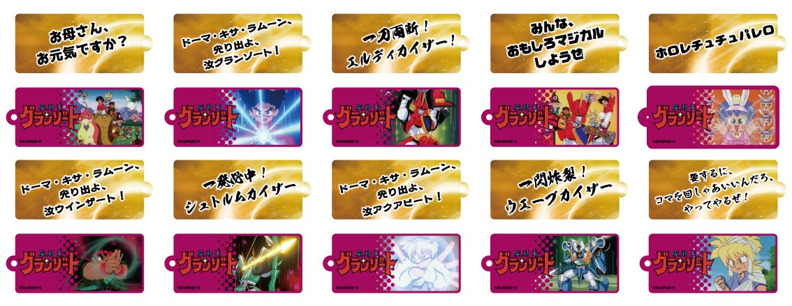 魔神英雄伝ワタル＆魔動王グランゾート展2」会場販売グッズ第二弾を