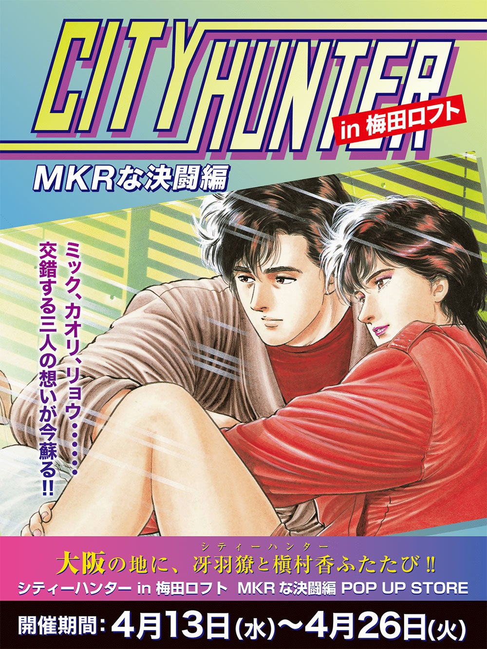 シティーハンター In梅田ロフト Mkrな決闘編 Pop Up Store の開催が決定 4月13日 水 よりスタート 株式会社crazy Bumpのプレスリリース シティーハンター In梅田ロフト Mkrな決闘編 Pop Up Store の開催が決定 4月13日 水 よりスタート 株式会社crazy Bumpのプレスリリース