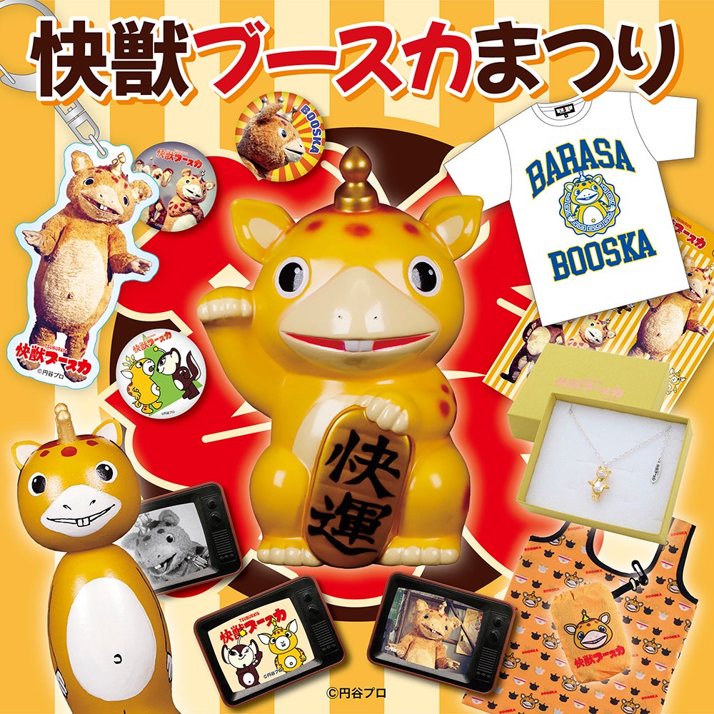 バラサでいこう すてきな商品盛りだくさん 快獣ブースカまつり が墓場の画廊にて4月15日 金 より開催 株式会社crazy Bumpのプレスリリース バラサでいこう すてきな商品盛りだくさん 快獣ブースカまつり が墓場の画廊にて4月15日 金 より開催 株式会社crazy Bumpのプレスリリース