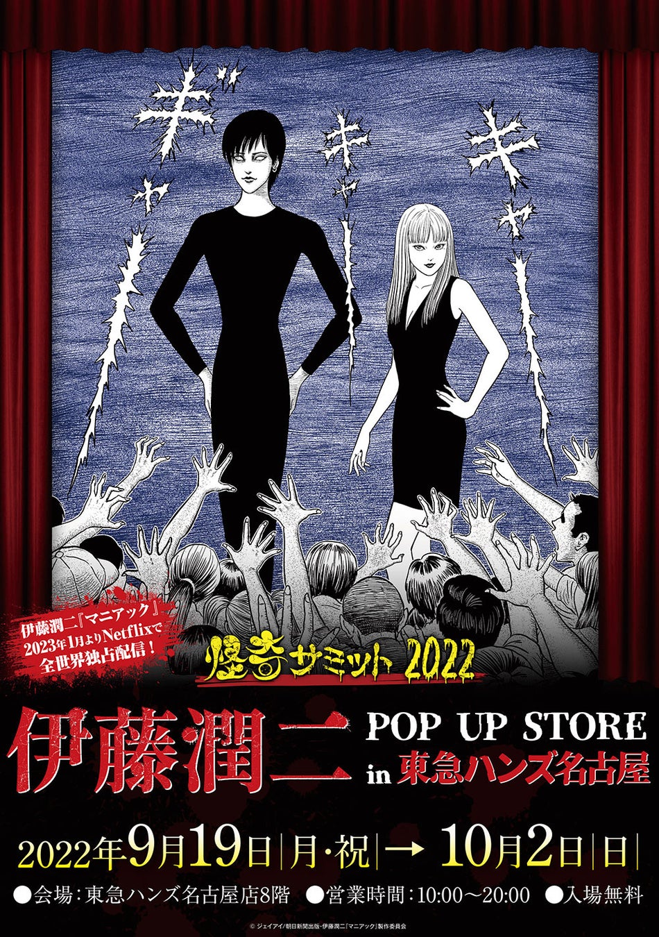 怪奇サミット22 伊藤潤二編 Popup Store 巡回第一弾は名古屋 9月19日 月 祝 10月2日 日 の期間 東急ハンズ名古屋店を恐怖に染める 株式会社crazy Bumpのプレスリリース 怪奇サミット22 伊藤潤二編 Popup Store 巡回第一弾は名古屋 9月19日 月 祝 10月2日 日 の期間 東急ハンズ名古屋店を恐怖に染める 株式会社crazy Bumpのプレスリリース