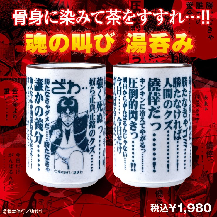 迷ったら… 正しい道だぜ！ オレたちは！「墓場昇天録カイジ展