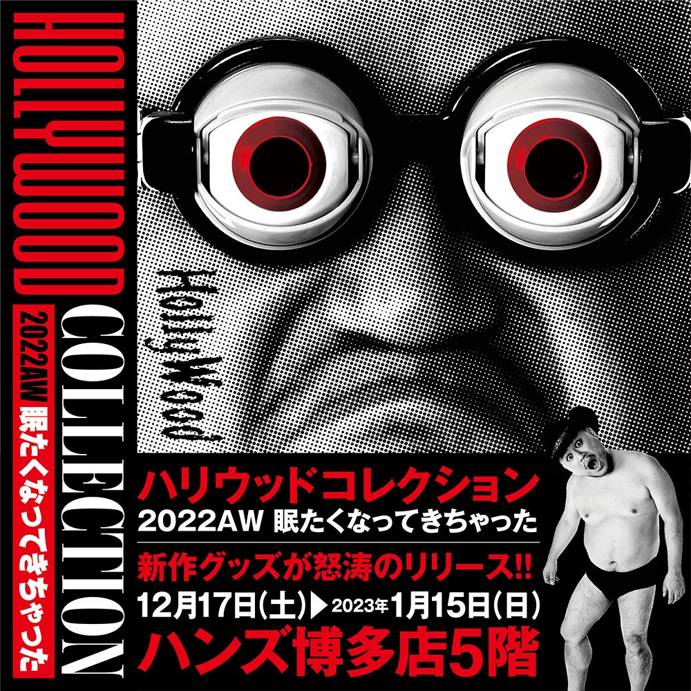 ☆イベント情報☆「ハリウッドコレクション2022AW 眠たくなってき