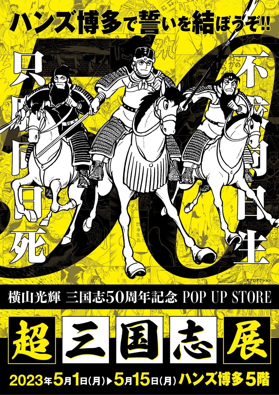 【福岡】三国志ファン必見!「超三国志展」がハンズ博多店で開催。展示スペースやグッズ販売も。5/1~15。 【福岡】三国志ファン必見!「超三国志展」がハンズ博多店で開催。展示スペースやグッズ販売も。5/1~15。