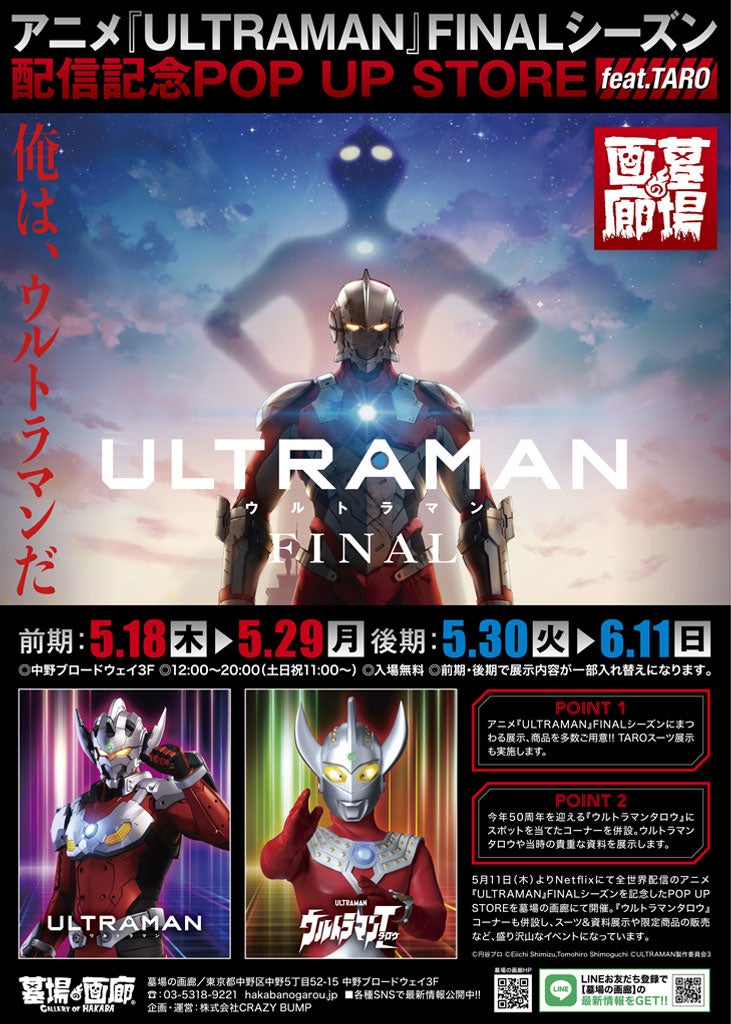 【ULTRAMAN FINALシーズンPOP UP STORE feat.TARO】名場面展示&新商品販売!大島康嗣氏のサイン本も数量限定で!墓場の画廊中野店&ONLINE STOREで開催中! 【ULTRAMAN FINALシーズンPOP UP STORE feat.TARO】名場面展示&新商品販売!大島康嗣氏のサイン本も数量限定で!墓場の画廊中野店&ONLINE STOREで開催中!