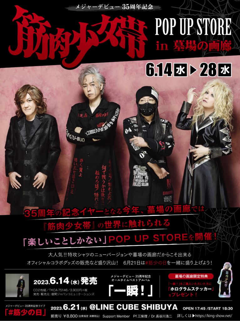 筋肉少女帯ポスター