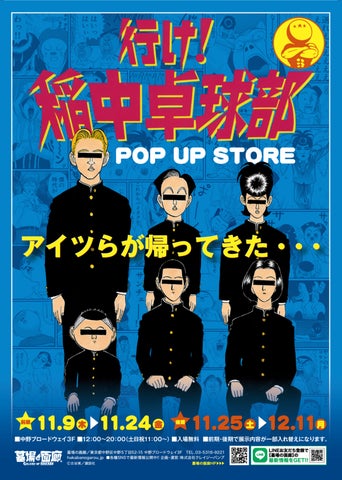 ☆商品情報☆11月9日(木)スタート「行け!稲中卓球部」POP UP STORE ☆商品情報☆11月9日(木)スタート「行け!稲中卓球部」POP UP STORE