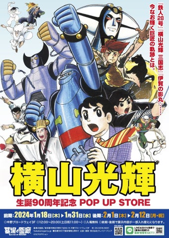 横山光輝 生誕90周年記念 POP UP STOREが開催！作品紹介や記念グッズの販売も